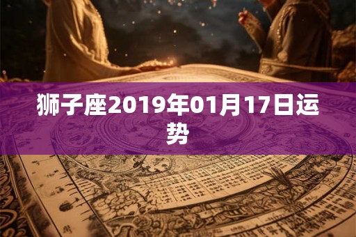 狮子座2019年01月17日运势