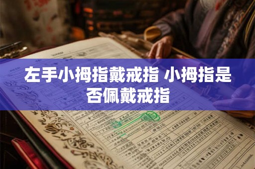 左手小拇指戴戒指 小拇指是否佩戴戒指