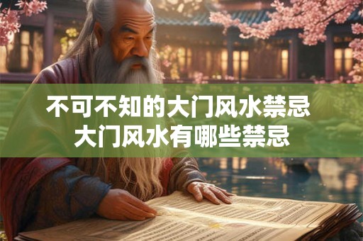 不可不知的大门风水禁忌 大门风水有哪些禁忌