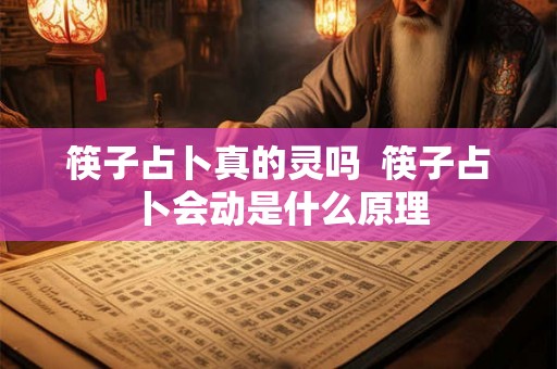 筷子占卜真的灵吗  筷子占卜会动是什么原理