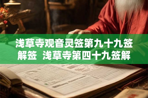 浅草寺观音灵签第九十九签解签  浅草寺第四十九签解签全解