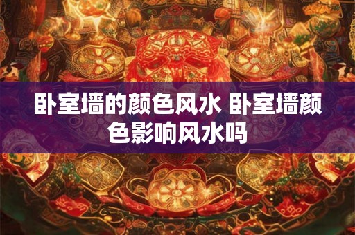 卧室墙的颜色风水 卧室墙颜色影响风水吗