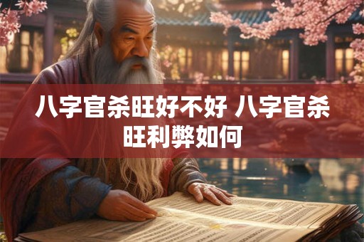 八字官杀旺好不好 八字官杀旺利弊如何