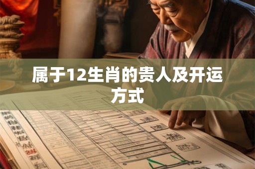 属于12生肖的贵人及开运方式