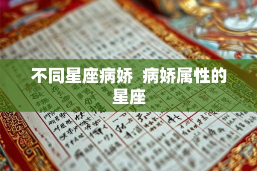 不同星座病娇  病娇属性的星座