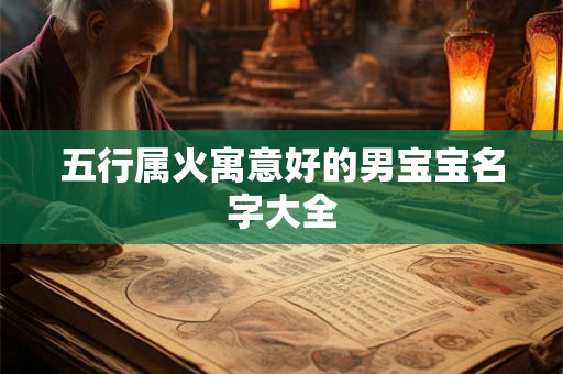 五行属火寓意好的男宝宝名字大全