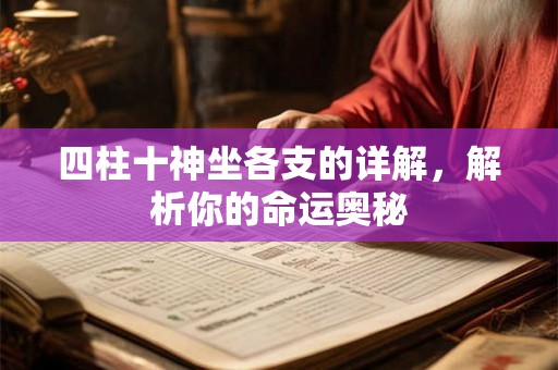 四柱十神坐各支的详解，解析你的命运奥秘