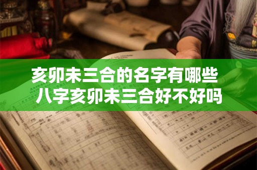 亥卯未三合的名字有哪些  八字亥卯未三合好不好吗