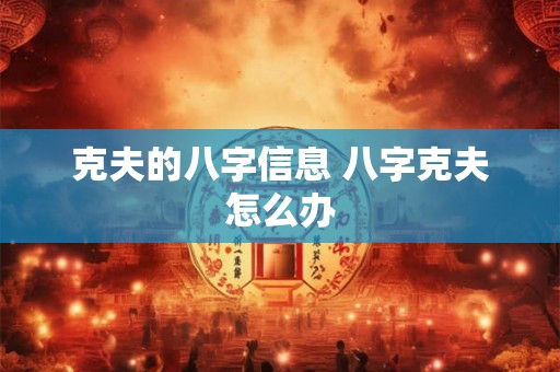 克夫的八字信息 八字克夫怎么办