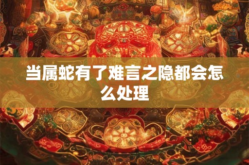 当属蛇有了难言之隐都会怎么处理