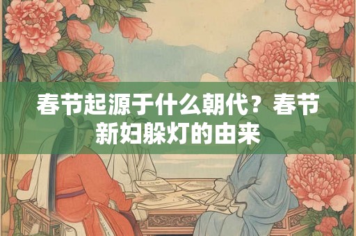 春节起源于什么朝代？春节新妇躲灯的由来
