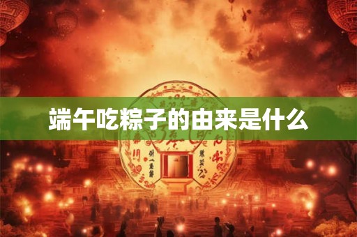 端午吃粽子的由来是什么