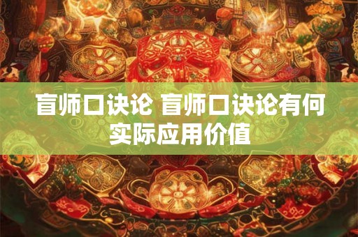盲师口诀论 盲师口诀论有何实际应用价值 盲师口诀论 盲师口诀论有何实际应用价值