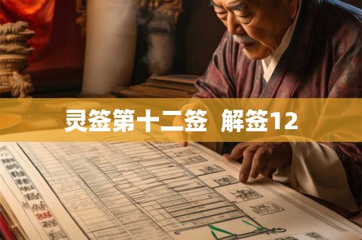 灵签第十二签  解签12