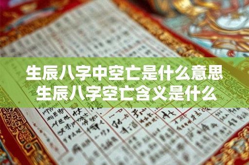 生辰八字中空亡是什么意思 生辰八字空亡含义是什么