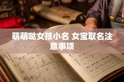 萌萌哒女孩小名 女宝取名注意事项