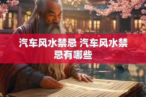 汽车风水禁忌 汽车风水禁忌有哪些