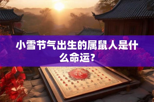 小雪节气出生的属鼠人是什么命运？