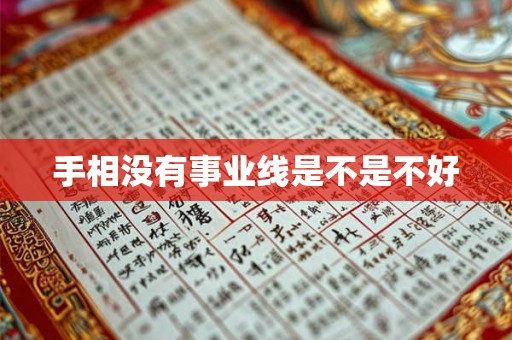 手相没有事业线是不是不好