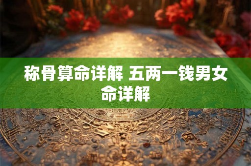 称骨算命详解 五两一钱男女命详解