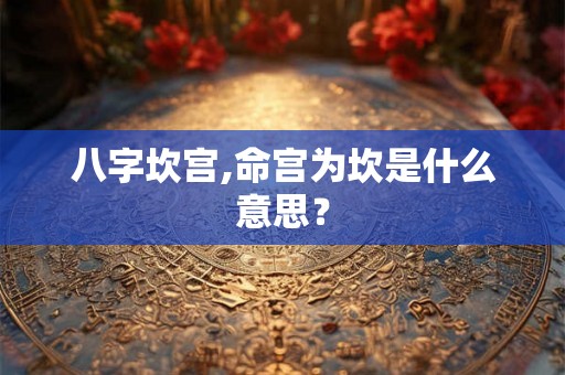 八字坎宫,命宫为坎是什么意思？
