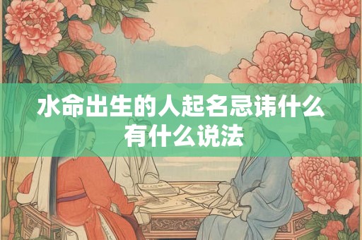 水命出生的人起名忌讳什么 有什么说法