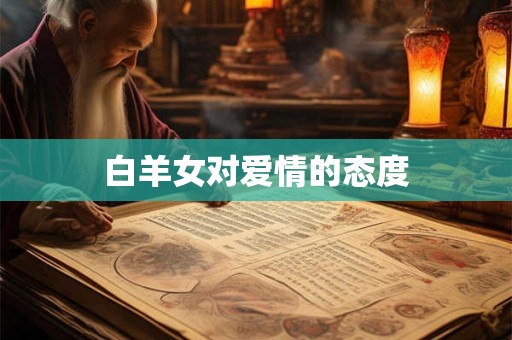 白羊女对爱情的态度 白羊女对爱情的态度