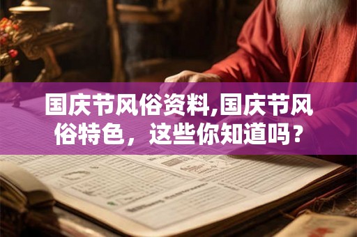 国庆节风俗资料,国庆节风俗特色，这些你知道吗？