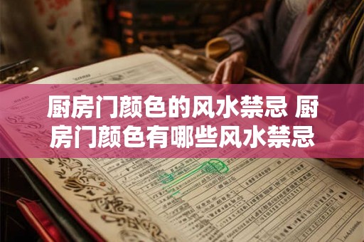 厨房门颜色的风水禁忌 厨房门颜色有哪些风水禁忌