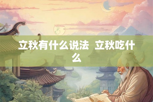 立秋有什么说法  立秋吃什么