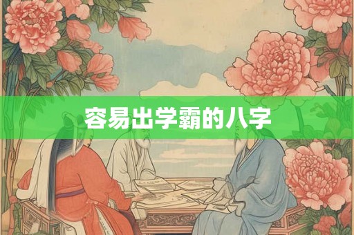 容易出学霸的八字