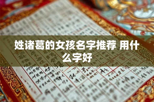 姓诸葛的女孩名字推荐 用什么字好