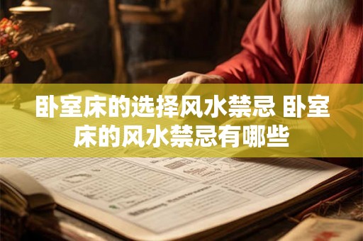 卧室床的选择风水禁忌 卧室床的风水禁忌有哪些