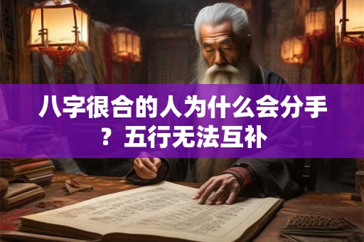 八字很合的人为什么会分手？五行无法互补