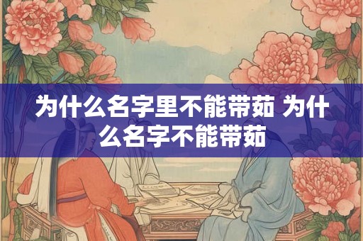 为什么名字里不能带茹 为什么名字不能带茹
