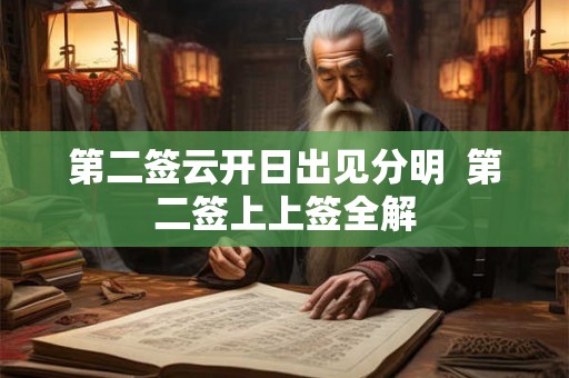 第二签云开日出见分明  第二签上上签全解