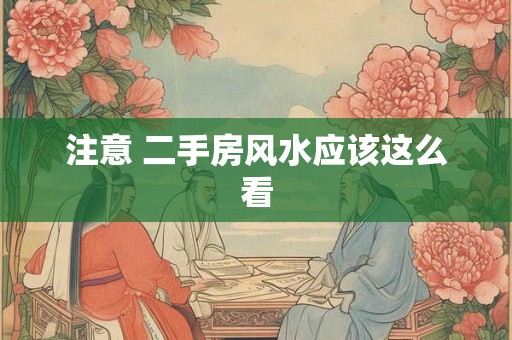 注意 二手房风水应该这么看