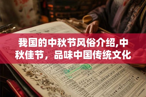我国的中秋节风俗介绍,中秋佳节,品味中国传统文化 我国的中秋节风俗介绍,中秋佳节,品味中国传统文化