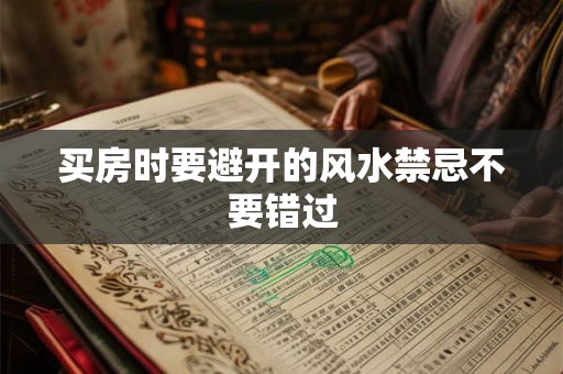 买房时要避开的风水禁忌不要错过