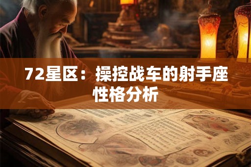 72星区:操控战车的射手座性格分析 72星区:操控战车的射手座性格分析