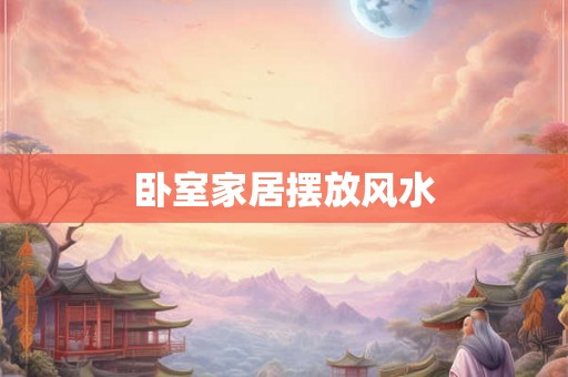 卧室家居摆放风水