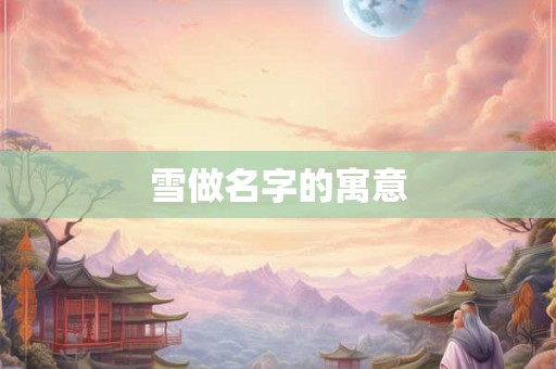 雪做名字的寓意