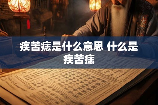 疾苦痣是什么意思 什么是疾苦痣