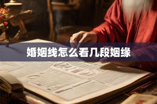 婚姻线怎么看几段姻缘