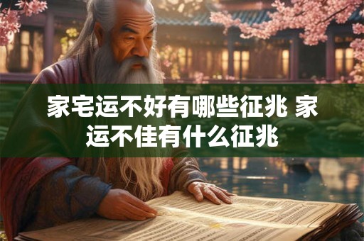 家宅运不好有哪些征兆 家运不佳有什么征兆 家宅运不好有哪些征兆 家运不佳有什么征兆