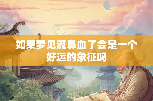 如果梦见流鼻血了会是一个好运的象征吗