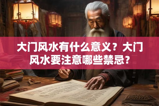 大门风水有什么意义？大门风水要注意哪些禁忌？