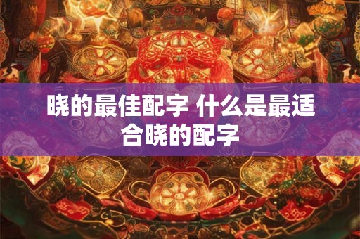 晓的最佳配字 什么是最适合晓的配字