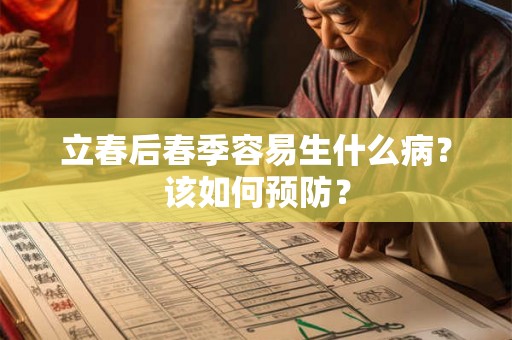 立春后春季容易生什么病？该如何预防？