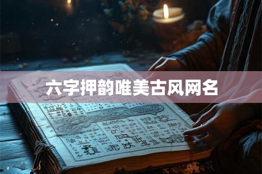 六字押韵唯美古风网名